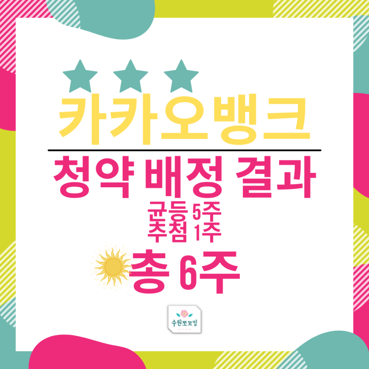  [청약결과]카카오뱅크 공모주 청약 결과 얼마나 배정 받을까요?(각 증권사별 청약 결과, KB증권은? 상장 후 주가는?)