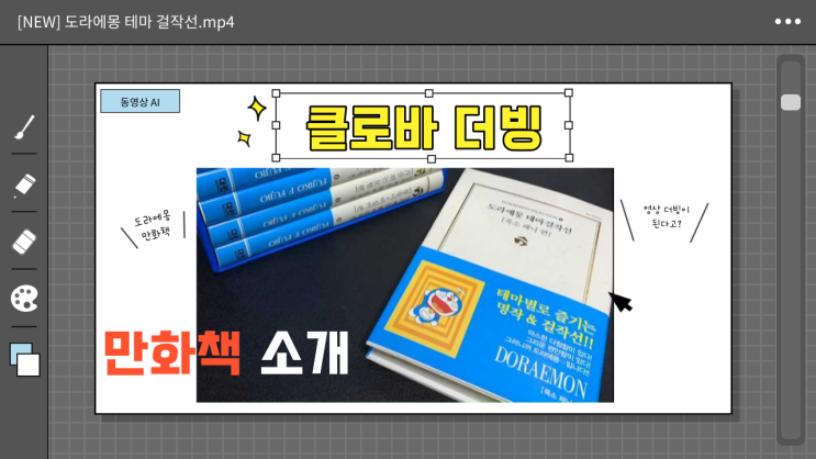  도라에몽 테마걸작선 '네이버 클로바 더빙' 만화책 추천 리뷰~