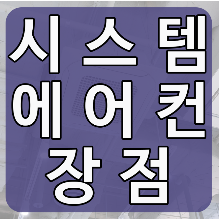  공간과 효율성이 높은 시스템에어컨