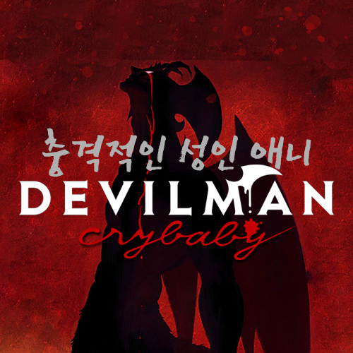데빌맨크라이베이비, 충격의 성인 애니 후기 리뷰 (스포주의) 데빌맨크라이베이비, 충격의 성인 애니 후기 리뷰 (스포주의)