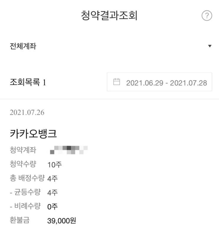  카카오뱅크 청약결과 / 10주 투자하고 받은 수량은?!