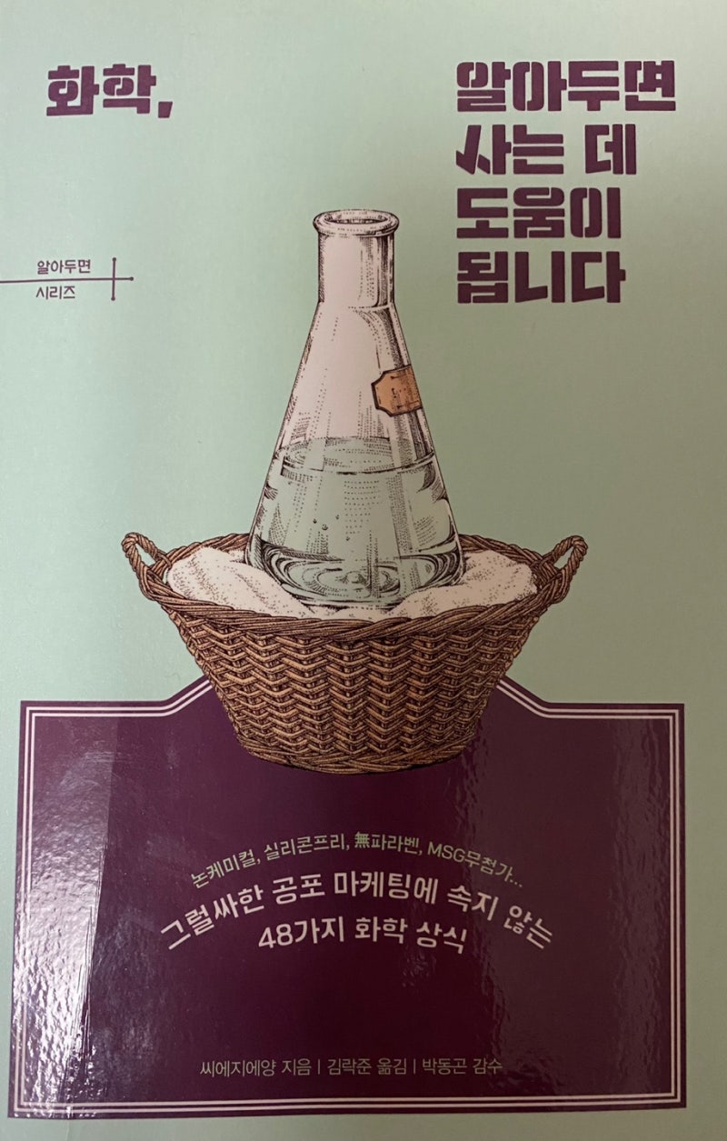 화학, 알아두면 사는 데 도움이 됩니다 / 씨에지에양 지음 / 지식너머 펴냄 : 네이버 블로그, image size:800x1255