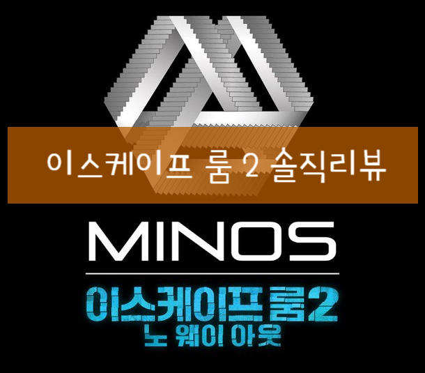  이스케이프 룸 2 : 노 웨이 아웃 리뷰 - 누구나 가볍고 재밌게 즐길 수 있는 영화