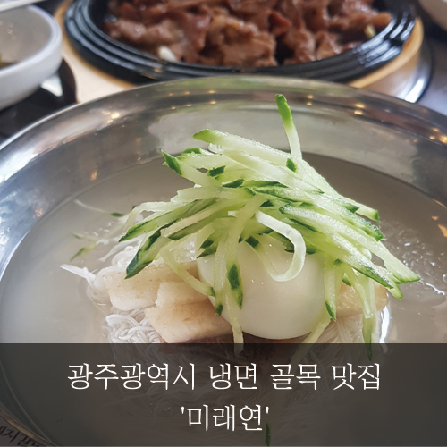  [미래신용정보 미래서포터즈] 광주광역시 냉면 골목 맛집 '미래연'