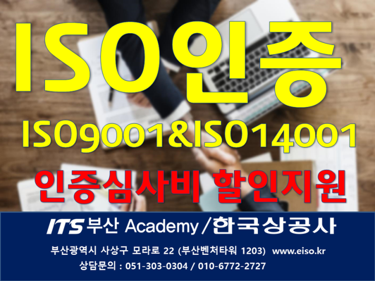  ISO9001&ISO14001인증 심사비 코로나극복 대폭 할인 지원합니다. 부산울산경남김해양산창원