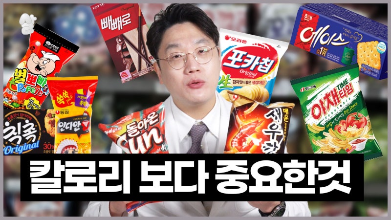 시중에 과자 칼로리 얼마? 그나마 살이 덜 찌는 과자는? (+꿀팁)