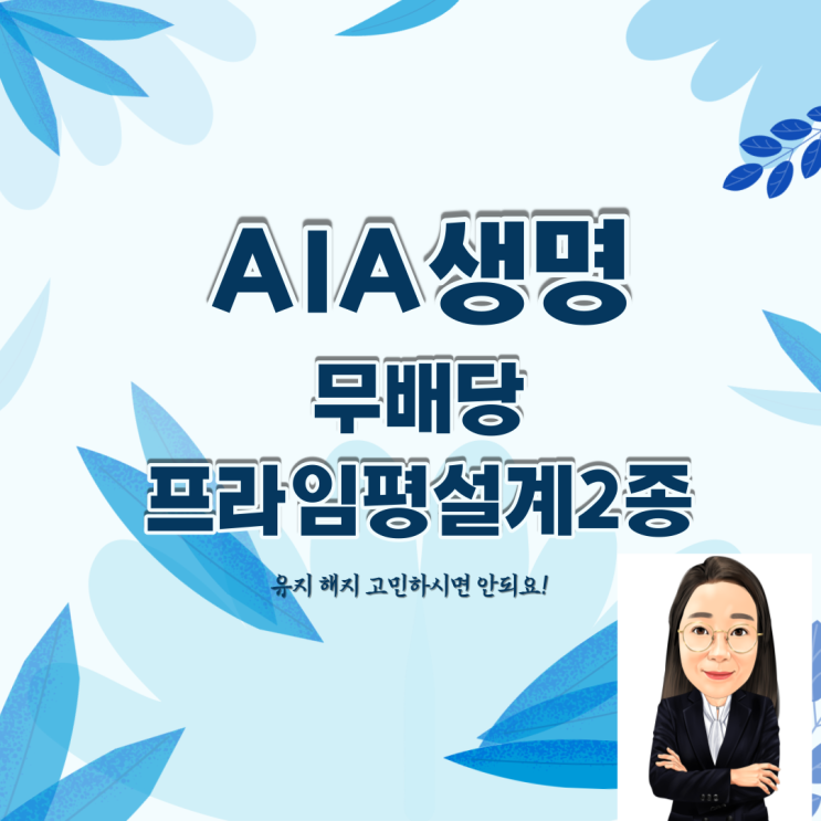  AIA생명 무배당 프라임평생설계2종 유지 해지 고민을 해결해봅니다