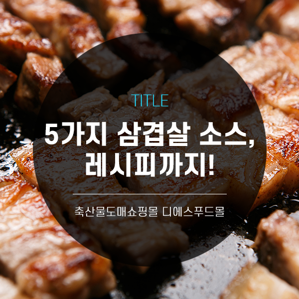 [디푸의 고기정보]5가지 삼겹살 소스 추천/만들기