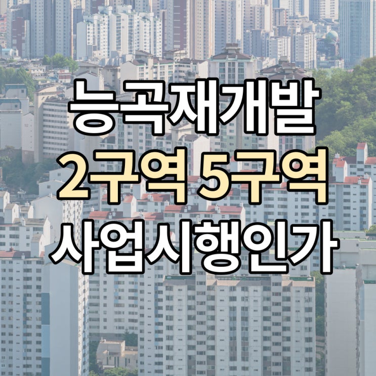 능곡 2구역 5구역 재개발, 사업시행인가 최강 호재 총정리!