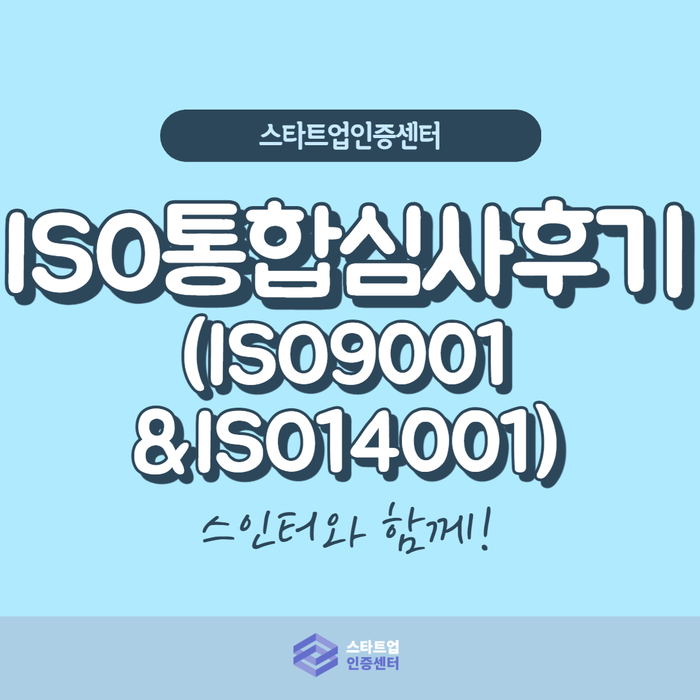 ISO 통합 심사 후기(ISO9001, ISO14001)