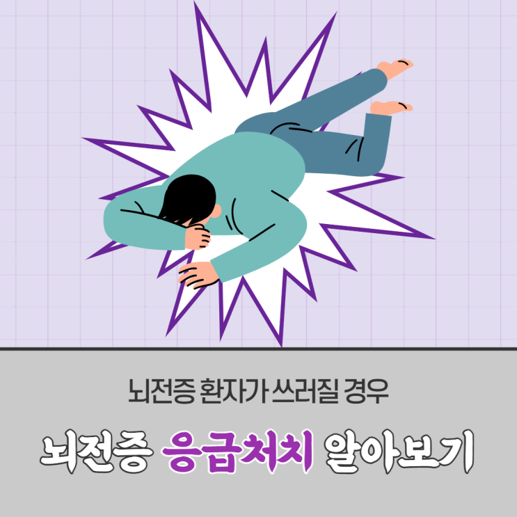 뇌전증 환자가 경련할 때 응급처치! 뇌전증 환자가 경련할 때 응급처치!