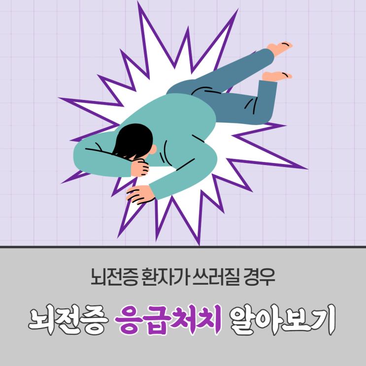 뇌전증 환자가 경련할 때 응급처치!