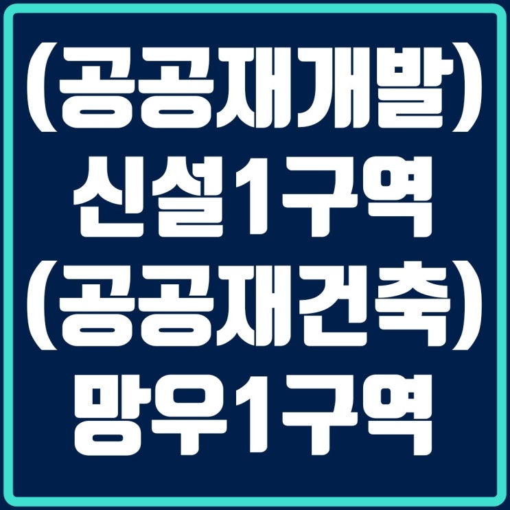  LH공공재건축 1호 망우1구역, 공공재개발 1호 신설1구역