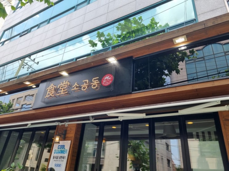  서울 마포구 연남동 맛집 '소공동 식당' 후기
