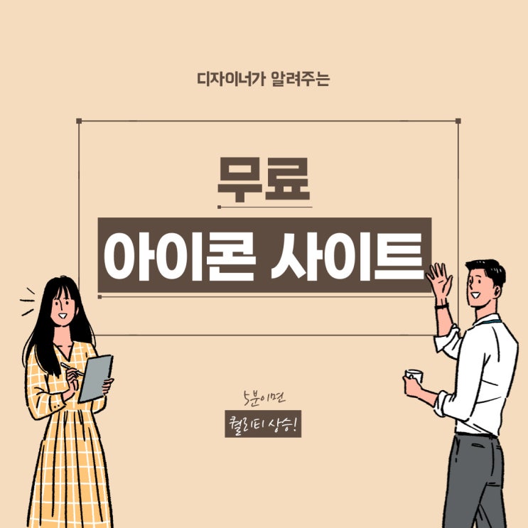 디자이너가 알려주는 무료 아이콘 사이트 BEST 3