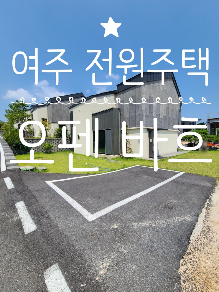  실속형 4억대 프리미엄 전원주택을 찾으신다면?? 여주 오펜바흐로 오세요~