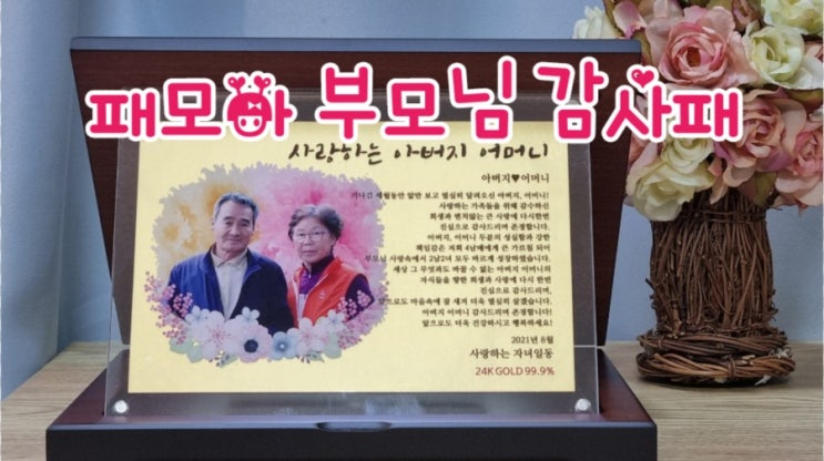  패모아 부모님감사패 부모님선물로 너무 좋네요