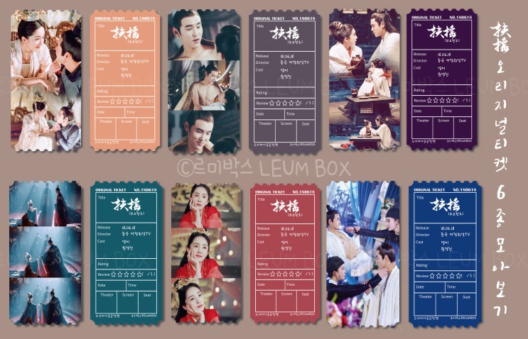  오리지널 티켓 7) 부요황후 오리지널 티켓 6종