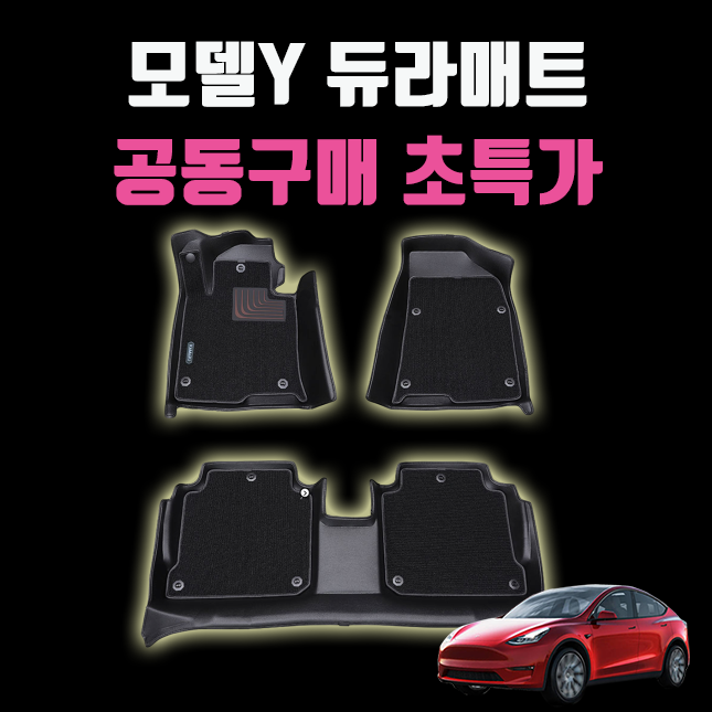 테슬라 모델Y 매트 추천 카마루 6D 듀라매트 출시