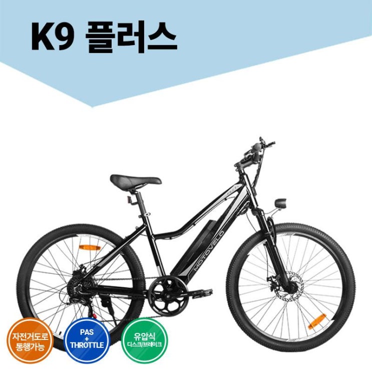 인지도 있는 모토벨로 K9 플러스 전기자전거 350W 9.6Ah [PAS모드] ···