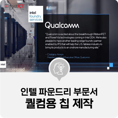  [IT 소식] 인텔 "파운드리 부문서 퀄컴용 칩 제작"