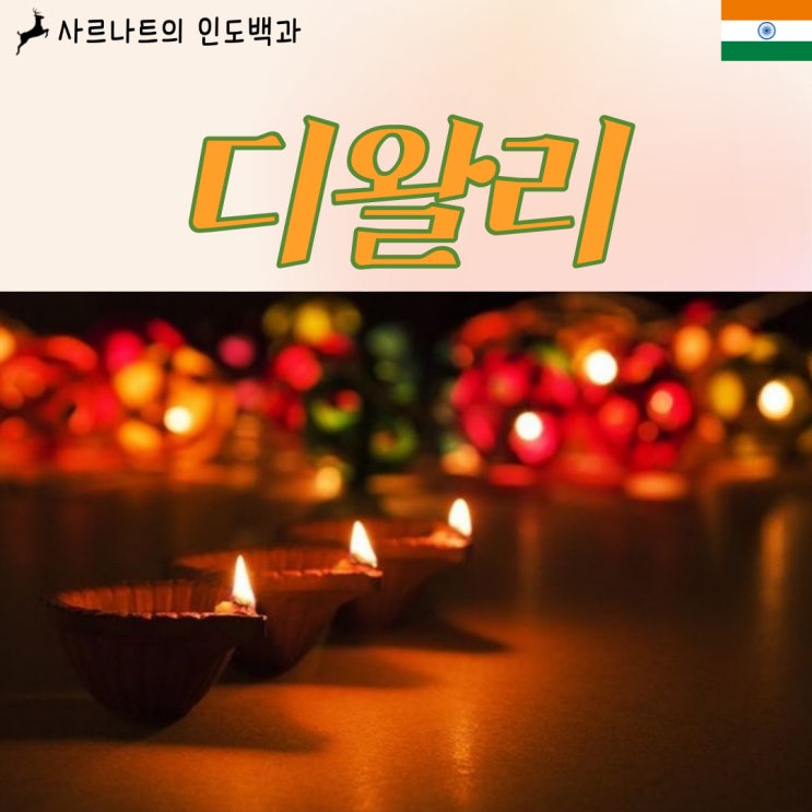 디왈리 - 인도의 빛의 축제, 인도판 크리스마스