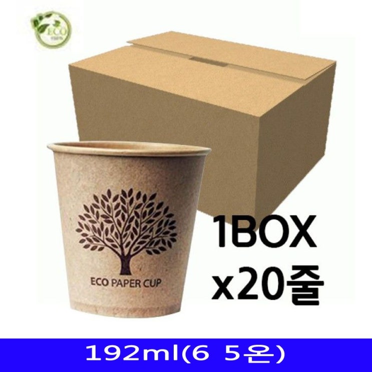 잘나가는 DW47F77FK ECO 일회용 종이컵 커피색 192ml (50개x20줄)1box 물티슈 휴대용 낚시 컵 용품 야유회 나들이 소풍 돗자 vm-04398, 1 좋아요