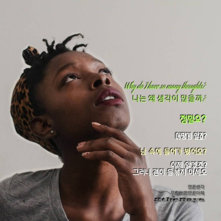  나는 왜 생각이 많을까? 이 생각 자체가 잡생각입니다.