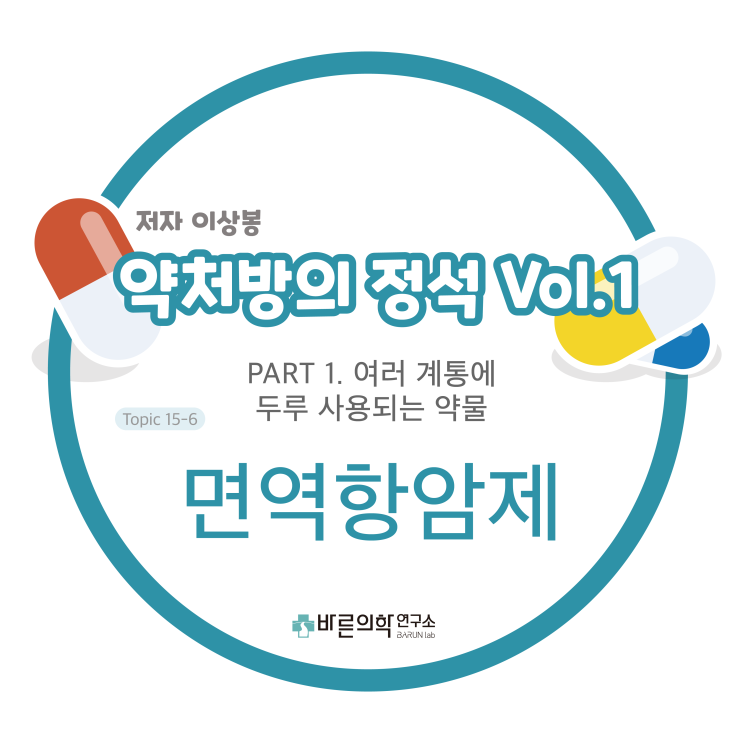  [약처방의 정석] 면역항암제/항암 면역 치료/암세포/표적치료제/단일클론 항체 치료법/조혈 성장인자/면역관문/면역세포요법/항암 백신(Anticancer vaccines)/악성 흑색종