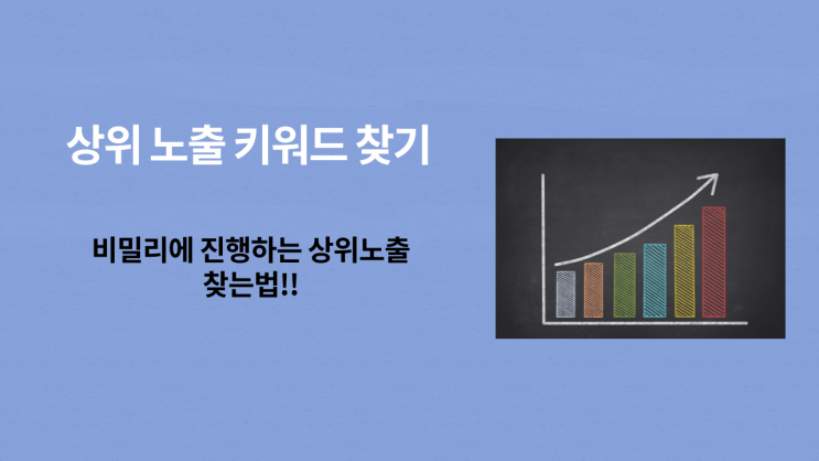  상위 노출 되는 키워드는 이걸로 마스터 하기~!! (시작한지 한달만에 함)