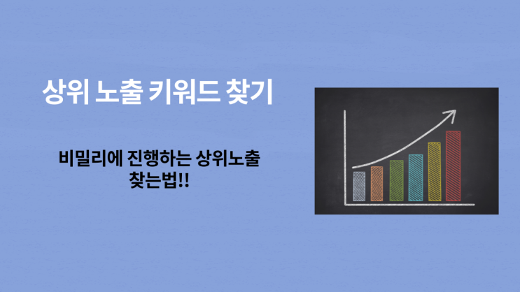 상위 노출 되는 키워드는 이걸로 마스터 하기~!! (시작한지 한달만에 함)