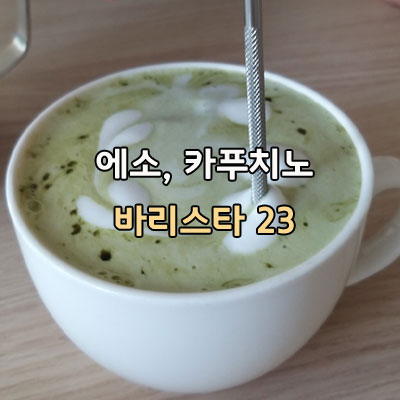  에스프레소 커피 추출 스티밍 카푸치노 동심원 녹차 라떼 카라멜마끼아또 바리스타 강의 해you커피 천안바리스타학원