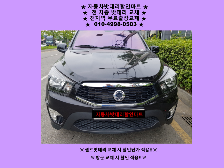 인천 서구 가좌동배터리 코란도스포츠밧데리 출장교체 인천 서구 가좌동배터리 코란도스포츠밧데리 출장교체