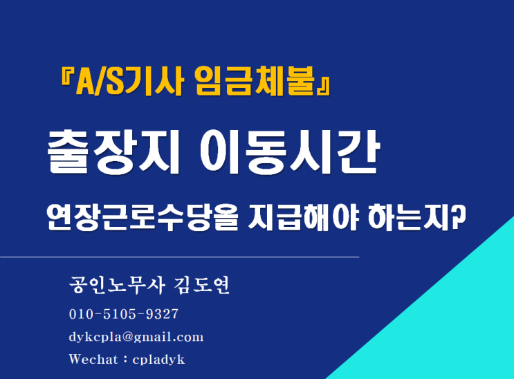 [김노무사 HR] 『A/S기사 임금체불』 출장지 이동시간 연장근로수당을 지급해야 하는지?