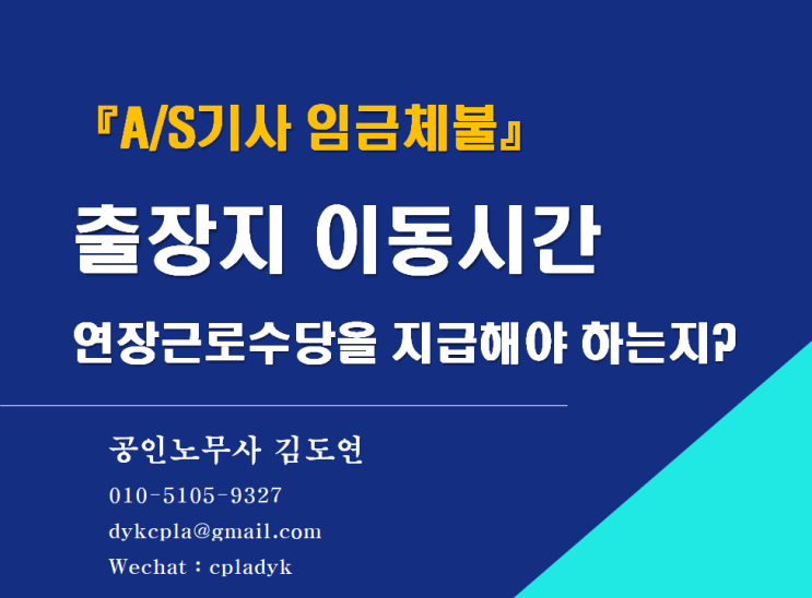 [김노무사 HR] 『A/S기사 임금체불』 출장지 이동시간 연장근로수당을 지급해야 하는지?