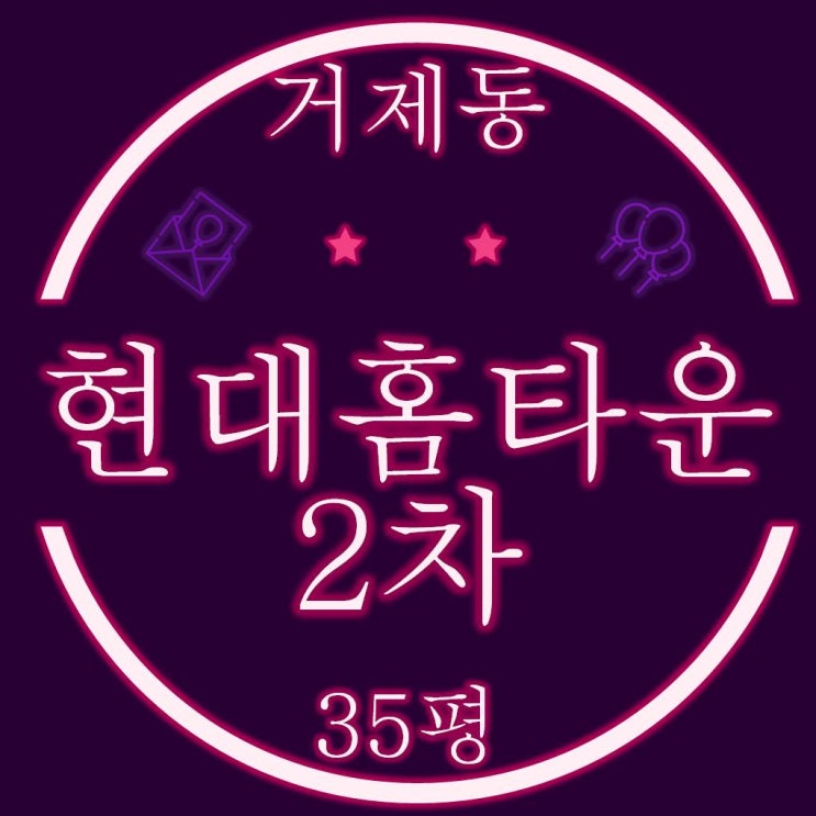  부산경매물건 거제현대홈타운 2차 아파트 35평