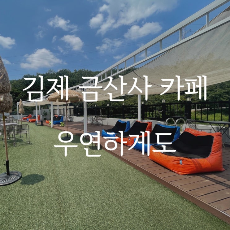  [ 우연하게도 ] 김제 금산사 근처 카페 / 화덕피자 / 휴양지파라솔 / 사진맛집 / 루프탑 / 전주근교