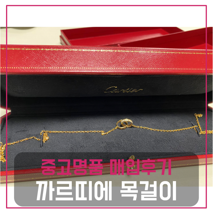  까르띠에 러브 목걸이 명품주얼리팔기 중고매입 판매후기 (송도거주 고객님 전국 견적비교)