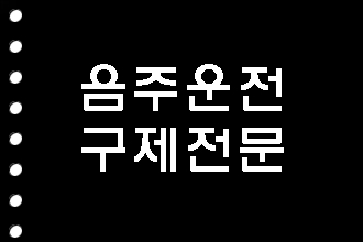  음주운전 탄원서 양식(예시)를 찾으시나요