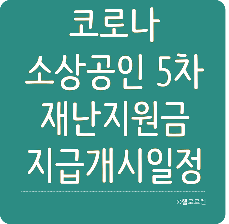 코로나 소상공인 5차 재난 지원금 지급 개시 일정