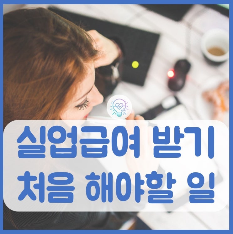  실업급여(구직급여) 수급조건과 직접 신청한 후기 및 방법(부산북부고용복지센터)