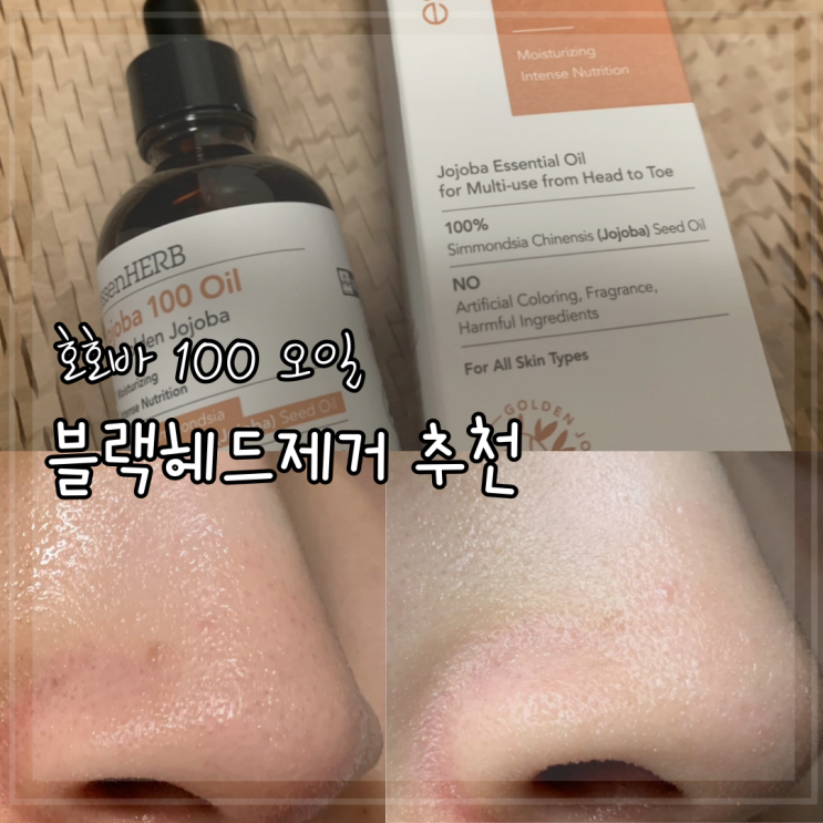호호바 100 오일 블랙헤드제거 추천 코피지녹이기 관리에 좋은 비건화장품 호호바 100 오일 블랙헤드제거 추천 코피지녹이기 관리에 좋은 비건화장품