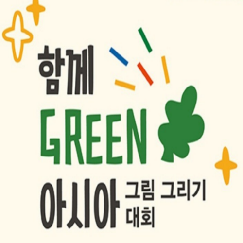  [~8/12/ 8~13세] 함께 그린(Green) 아시아 그림그리기 대회