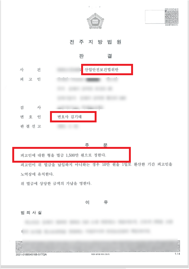  전주 산업재해사고 벌금형으로 이끌었던 성공사례