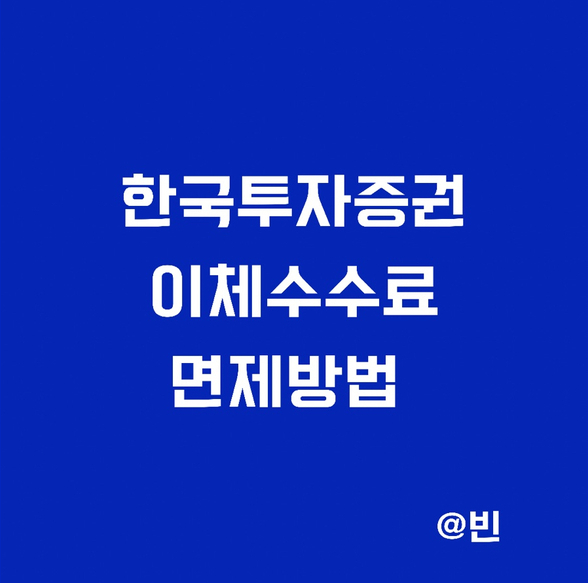 한국투자증권 이체수수료 면제 무료이체 방법