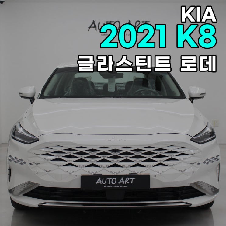  하남 오토아트 - 기아 2021 K8 글라스틴트 로데 썬팅 전체시공/하남썬팅/미사썬팅/강동썬팅