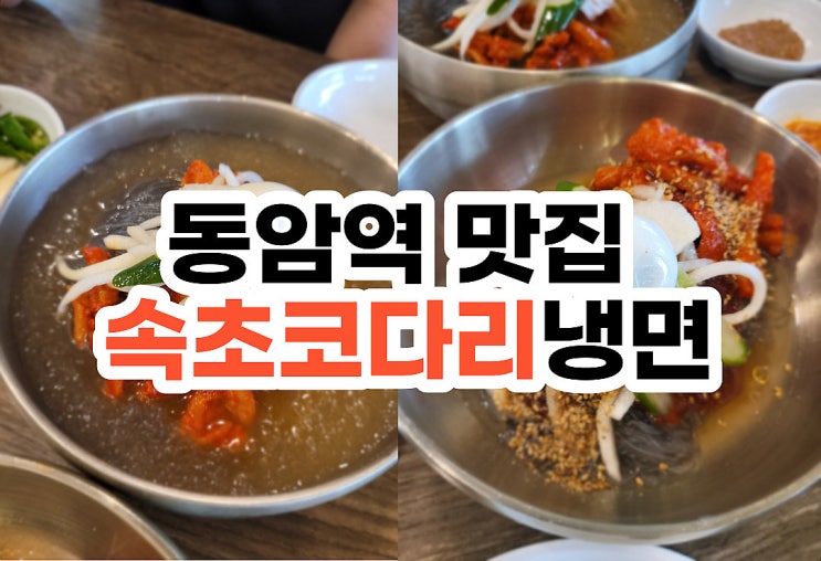  동암역 맛집 인천코다리냉면 40년전통 동암속초코다리냉면