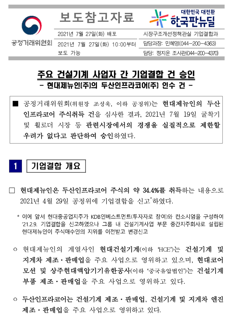주요 건설기계 사업자 간 기업결합 건 승인—현대제뉴인㈜의 두산인프라코어㈜ 인수 건┃ 2021. 7. 27.┃ 공정거래위원회 : 네이버  블로그