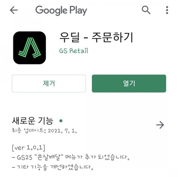  치킨 50%행사 GS쏜살치킨 - 우딜 / GS25상대원시장점