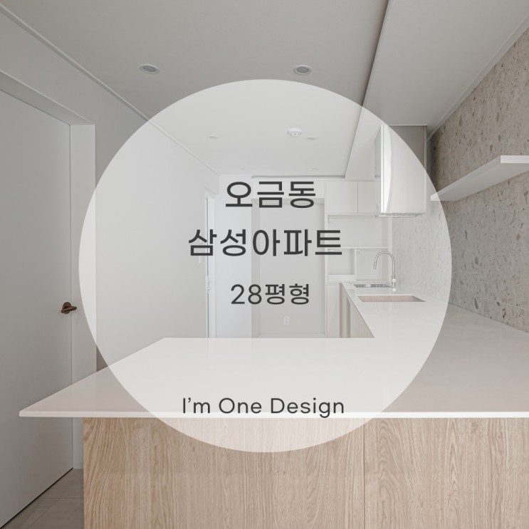 [아임원디자인] 오금동 삼성아파트 인테리어 28평 | 송파인테리어 | 문정동인테리어